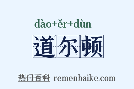 道尔顿是什么意思的图片